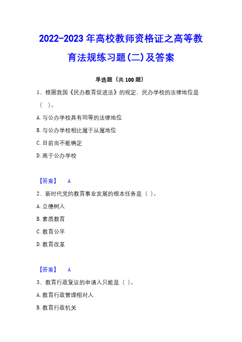 2022-2023年高校教师资格证之高等教育法规练习题(二)及答案