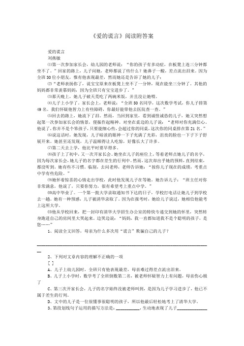 《爱的谎言》阅读附答案