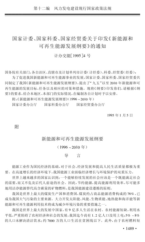 新能源和可再生能源发展纲要（1996-2017年）.pdf