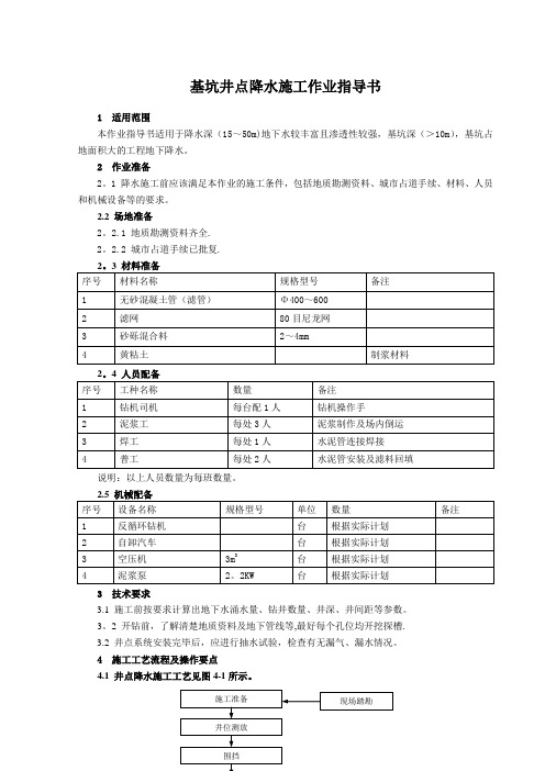 基坑井点降水施工作业指导书