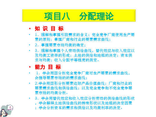 经济学基础8分配理论