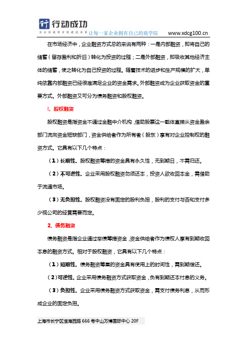 企业融资方式有哪些