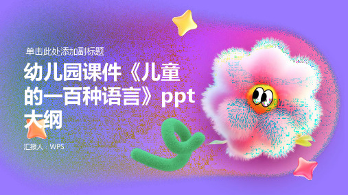 幼儿园课件《儿童的一百种语言》ppt