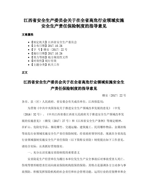 江西省安全生产委员会关于在全省高危行业领域实施安全生产责任保险制度的指导意见