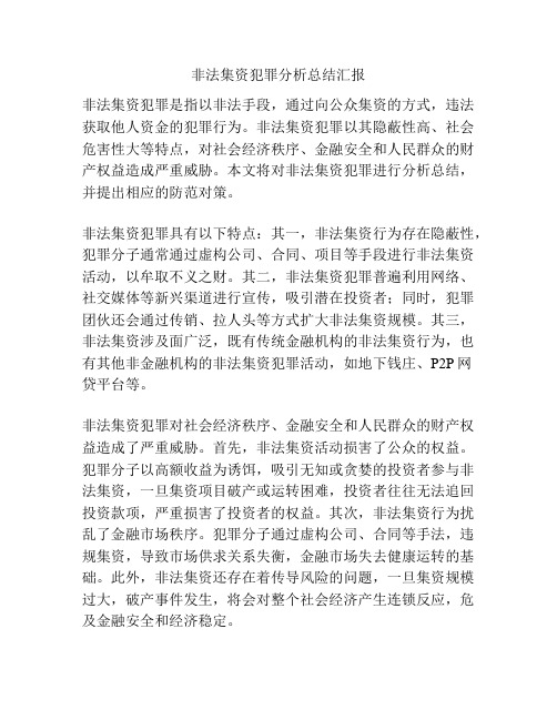 非法集资犯罪分析总结汇报