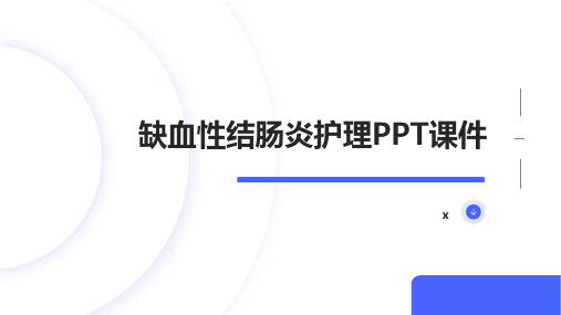 缺血性结肠炎护理PPT课件