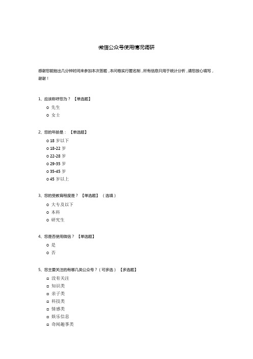 微信公众号使用情况调研模板