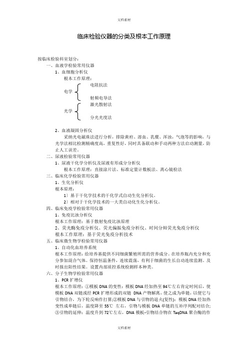 临床检验仪器的分类及基本工作原理