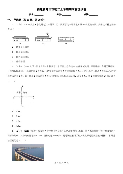 福建省莆田市初二上学期期末物理试卷