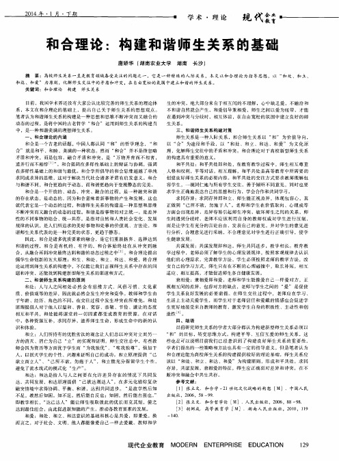 和合理论：构建和谐师生关系的基础