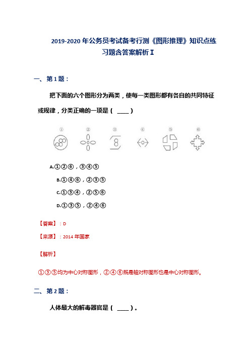 2019-2020年公务员考试备考行测《图形推理》知识点练习题含答案解析Ⅰ