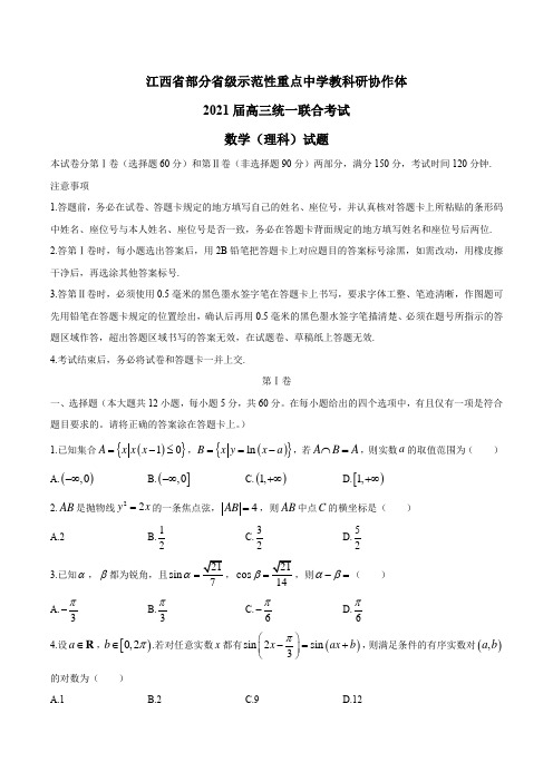 江西省部分省级示范性重点中学教科研协作体2021届高三统一联合考试数学(理科)试题