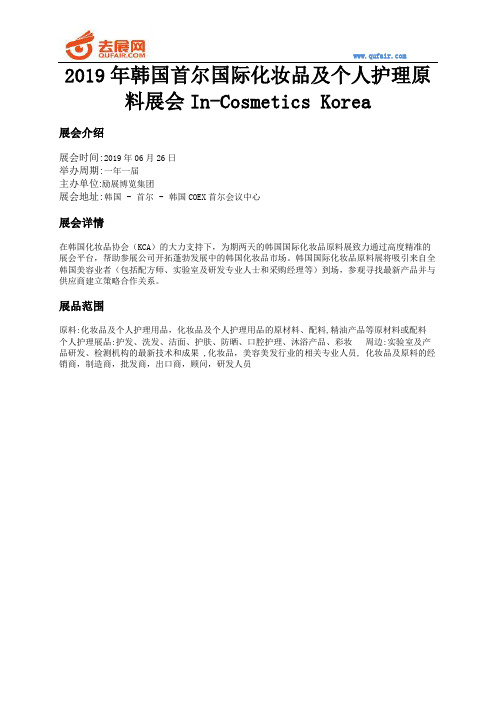 2019年韩国首尔国际化妆品及个人护理原料展会In-Cosmetics Korea