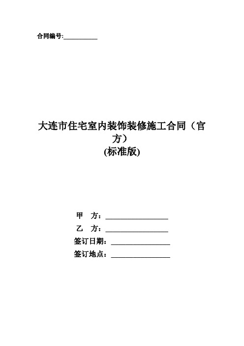 大连市住宅室内装饰装修施工合同(官方)