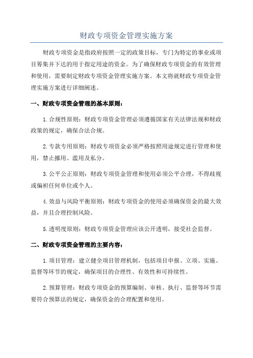 财政专项资金管理实施方案