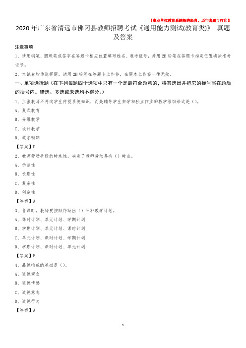 2020年广东省清远市佛冈县教师招聘考试《通用能力测试(教育类)》 真题及答案
