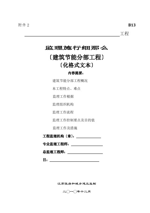 江苏省建筑节能分布工程监理实施细则(标准化格式文本)