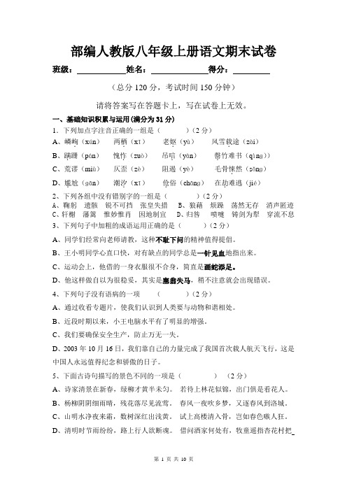 部编人教版八年级上册语文期末试卷 (含答案)