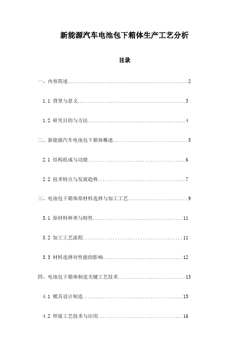 新能源汽车电池包下箱体生产工艺分析