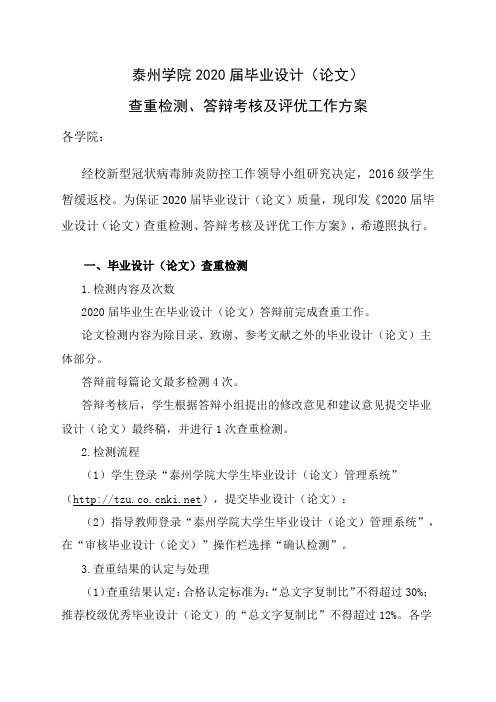 2020届毕业设计(论文)查重检测、答辩考核及评优工作方案