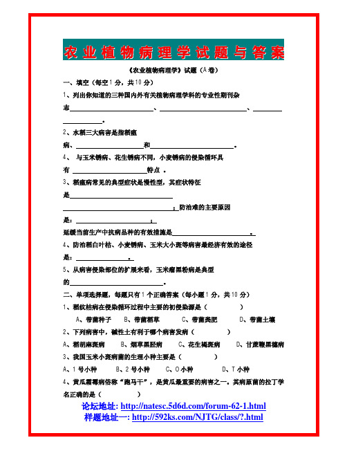 农业植物病理学试题与答案