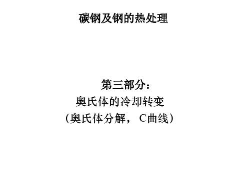 碳钢及钢的热处理——第三部分：奥氏体的冷却转变