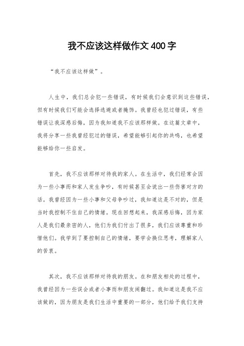 我不应该这样做作文400字