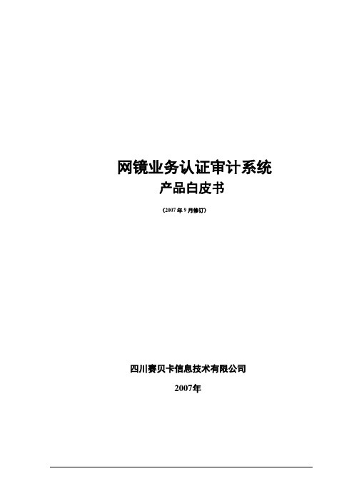 网镜认证审计系统白皮书