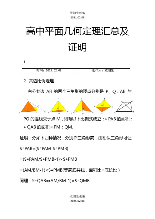 十大高中平面几何几何定理汇总及证明之欧阳生创编