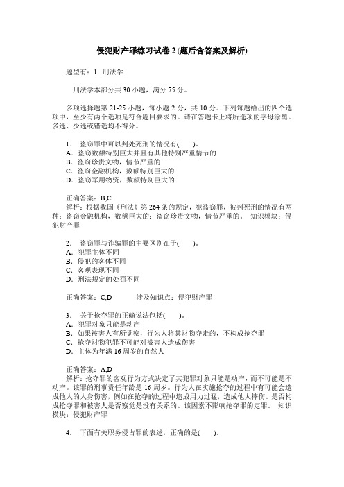 侵犯财产罪练习试卷2(题后含答案及解析)