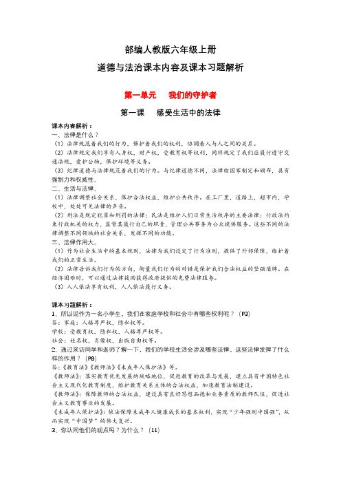 部编人教版六年级上册《道德与法治》课本内容解析及课本习题解析