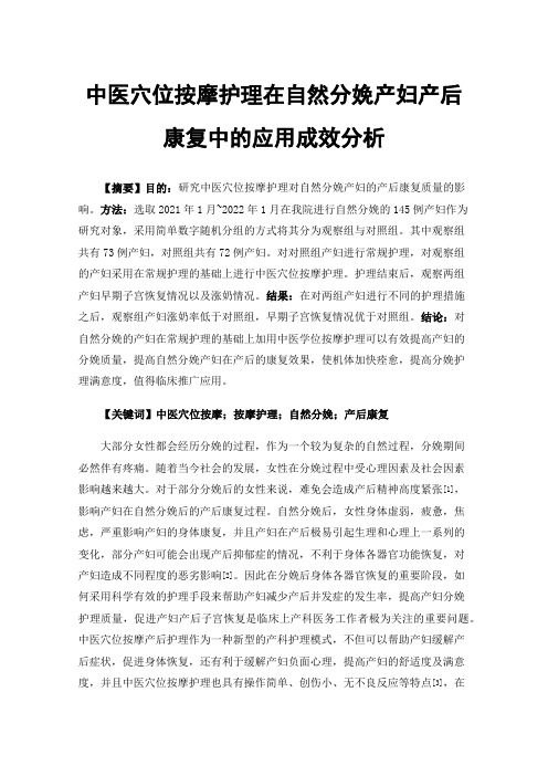 中医穴位按摩护理在自然分娩产妇产后康复中的应用成效分析