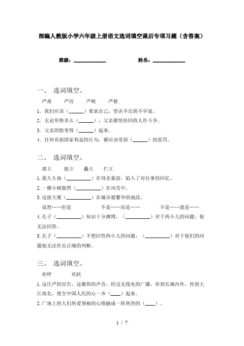 部编人教版小学六年级上册语文选词填空课后专项习题(含答案)