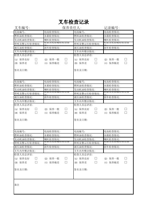 叉车检查表