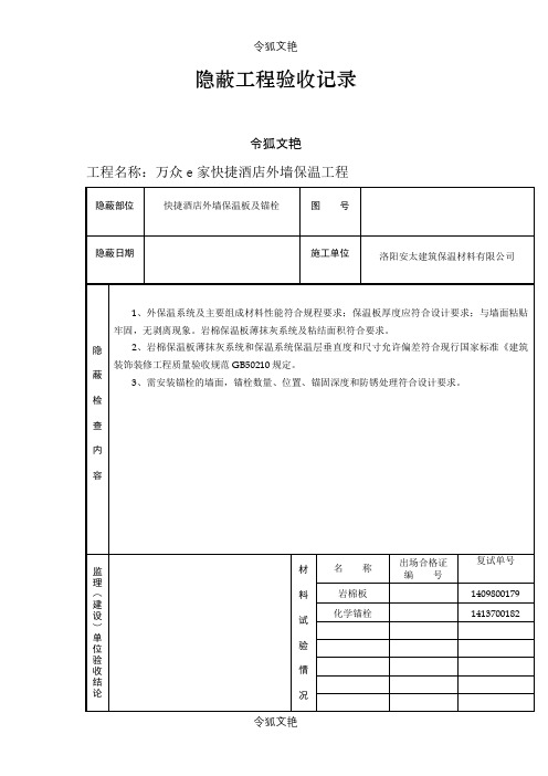 外墙保温隐蔽工程验收记录之令狐文艳创作