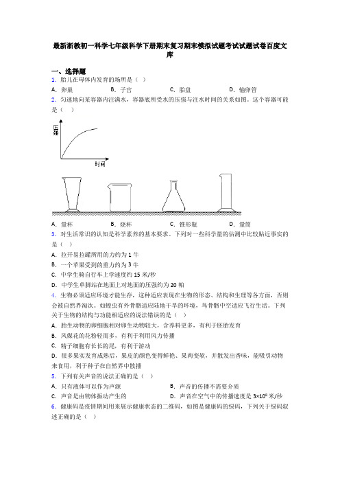 最新浙教初一科学七年级科学下册期末复习期末模拟试题考试试题试卷百度文库