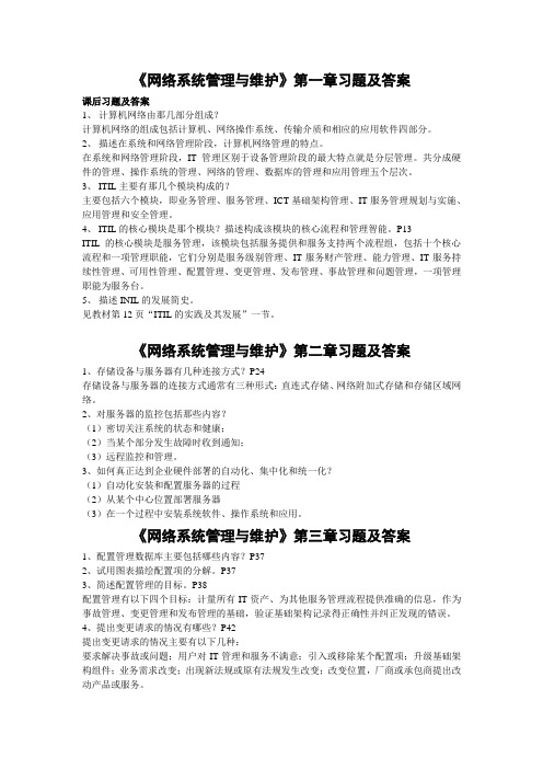 《网络系统管理与维护》第一章习题及答案