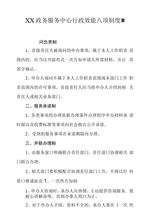 XX政务服务中心行政效能八项制度