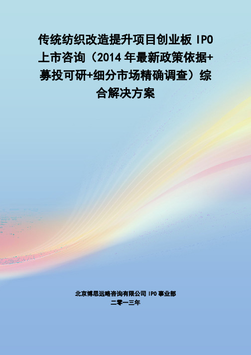 传统纺织改造提升IPO上市咨询(2014年最新政策+募投可研+细分市场调查)综合解决方案