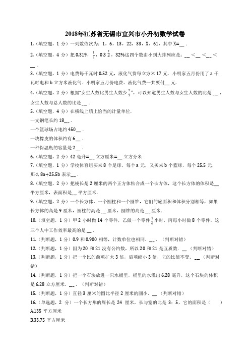 2018年江苏省无锡市宜兴市小升初数学试卷