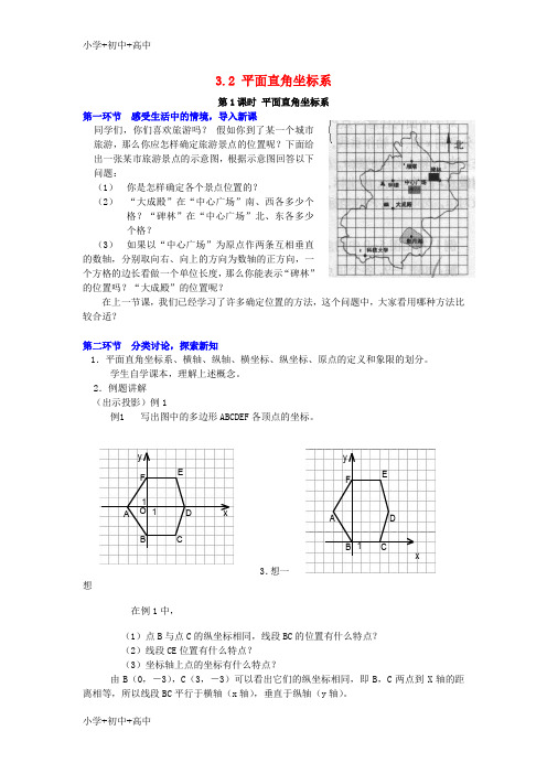 教育最新2017秋八年级数学上册3.2平面直角坐标系第1课时平面直角坐标系教案2新版北师大版