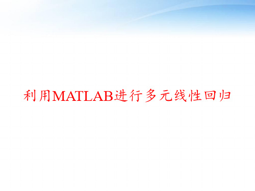 利用MATLAB进行多元线性回归 ppt课件