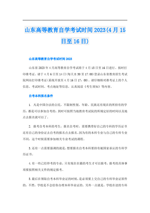 山东高等教育自学考试时间2023(4月15日至16日)