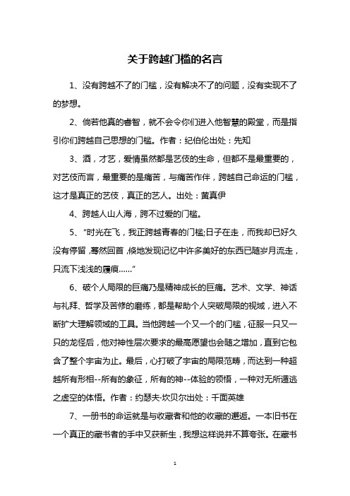 关于跨越门槛的名言