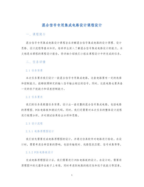 混合信号专用集成电路设计课程设计