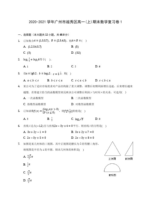 2020-2021学年广州市越秀区高一(上)期末数学复习卷1(解析版)