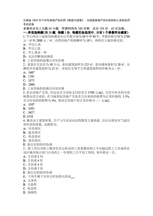 云南省2016年下半年房地产估价师《制度与政策》：对违规房地产估价机构和人员的处罚考试试卷