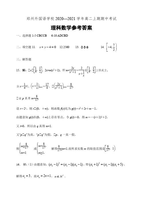 郑州外国语学校2020—2021学年高二上期期中考试数学(理科)答案