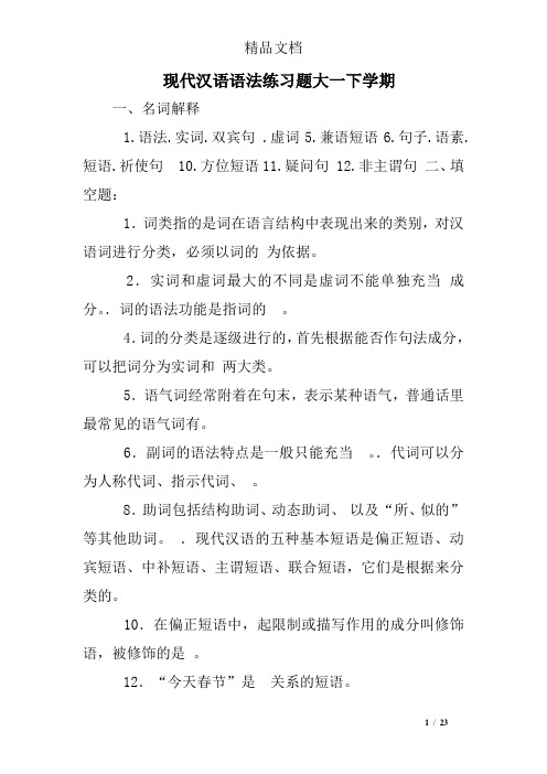 现代汉语语法练习题大一下学期