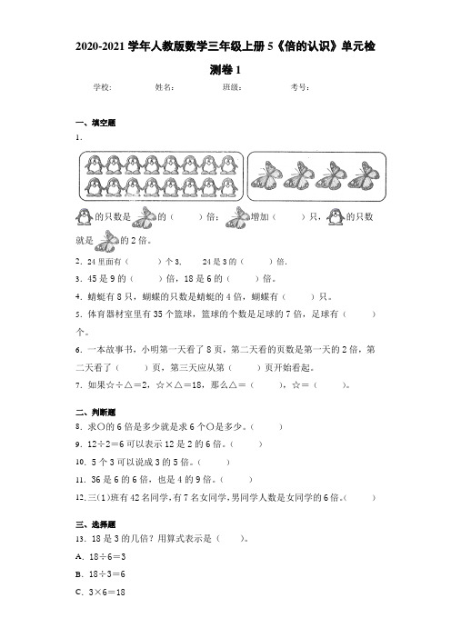 2020-2021学年人教版数学三年级上册5《倍的认识》单元检测卷1